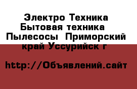 Электро-Техника Бытовая техника - Пылесосы. Приморский край,Уссурийск г.